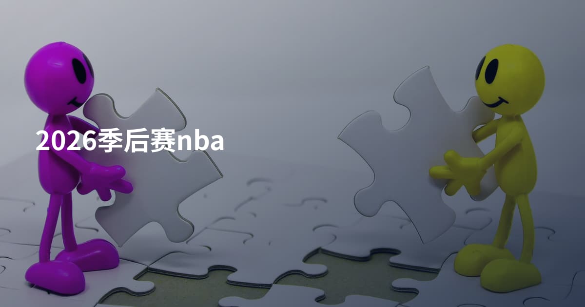 2026季后赛nba