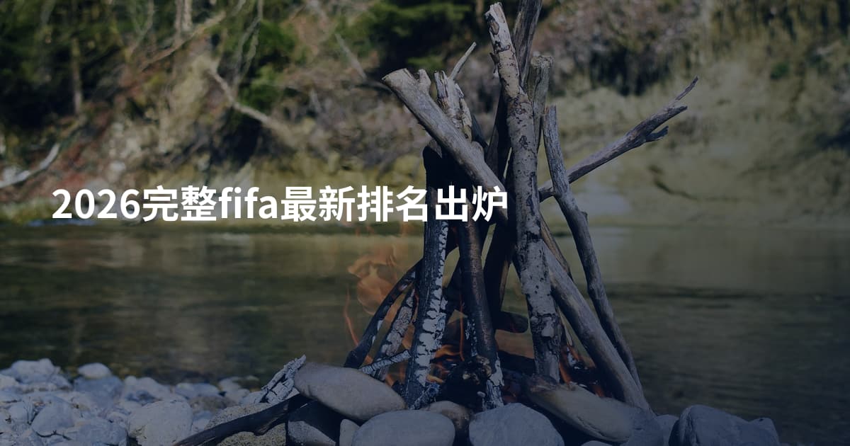2026完整fifa最新排名出炉