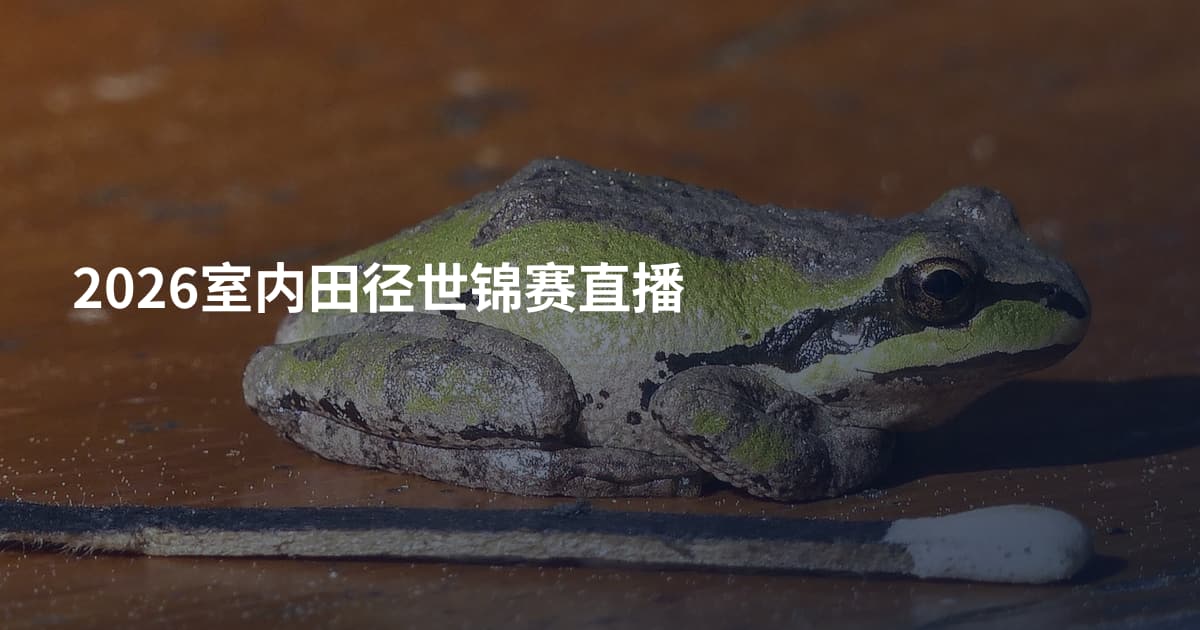 2026室内田径世锦赛直播