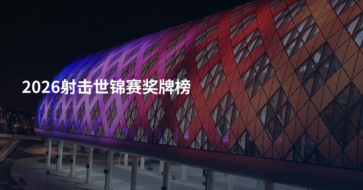 2026射击世锦赛奖牌榜