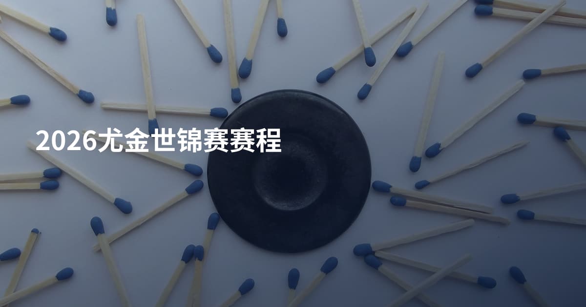 2026尤金世锦赛赛程