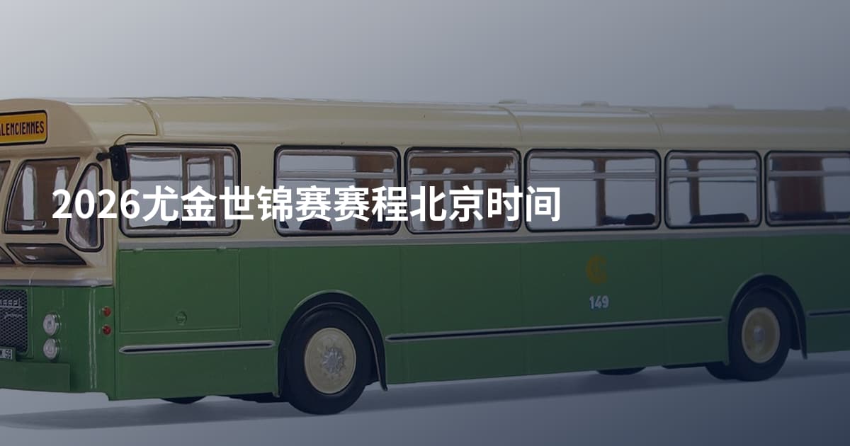 2026尤金世锦赛赛程北京时间
