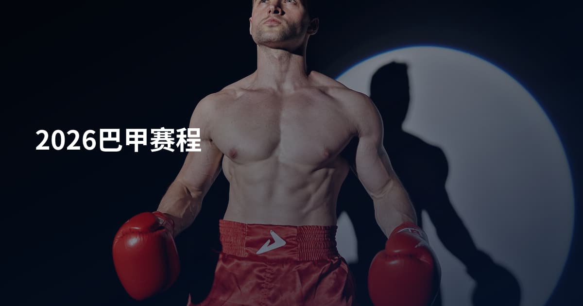 2026巴甲赛程