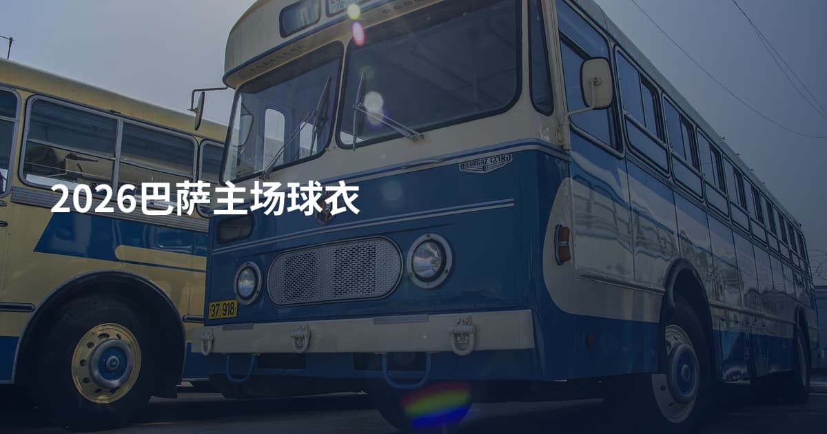2026巴萨主场球衣