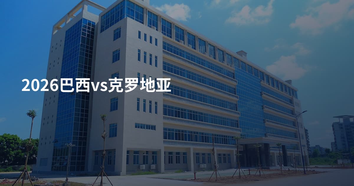 2026巴西vs克罗地亚