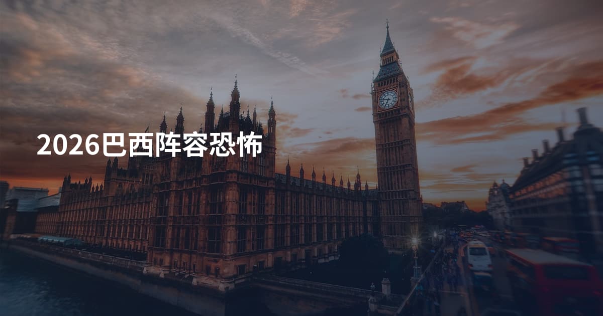 2026巴西阵容恐怖