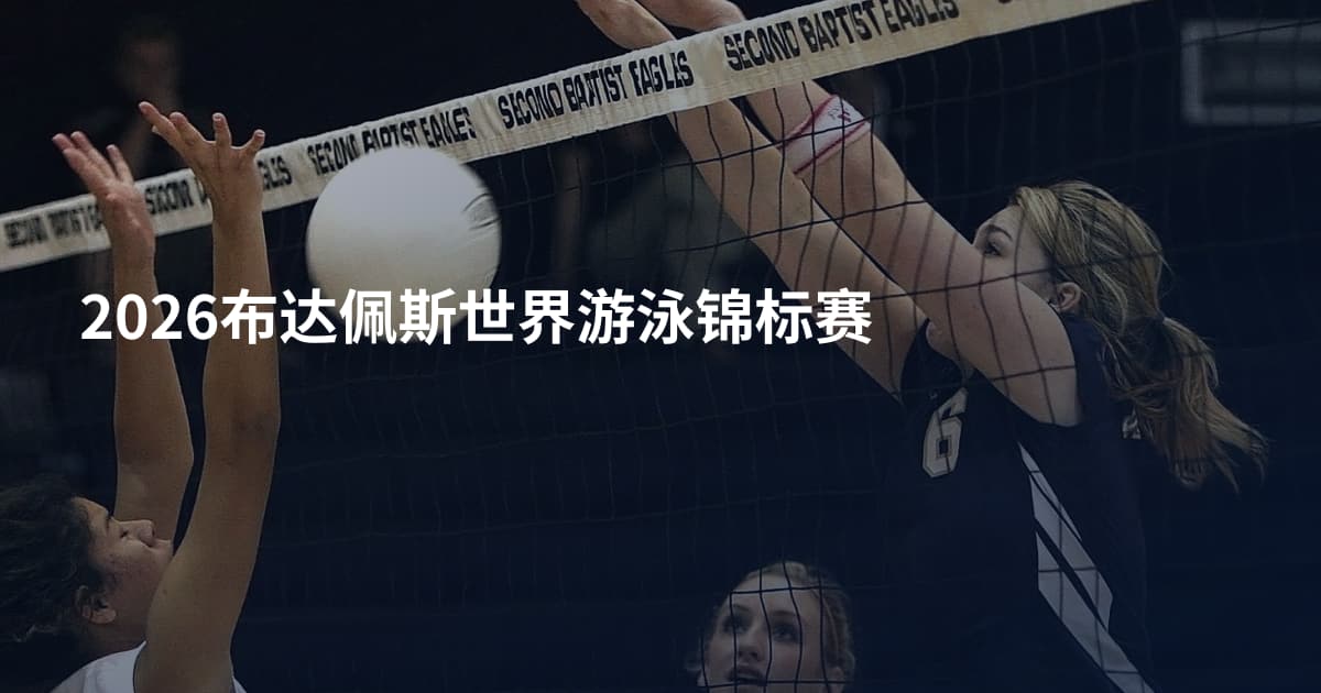 2026布达佩斯世界游泳锦标赛