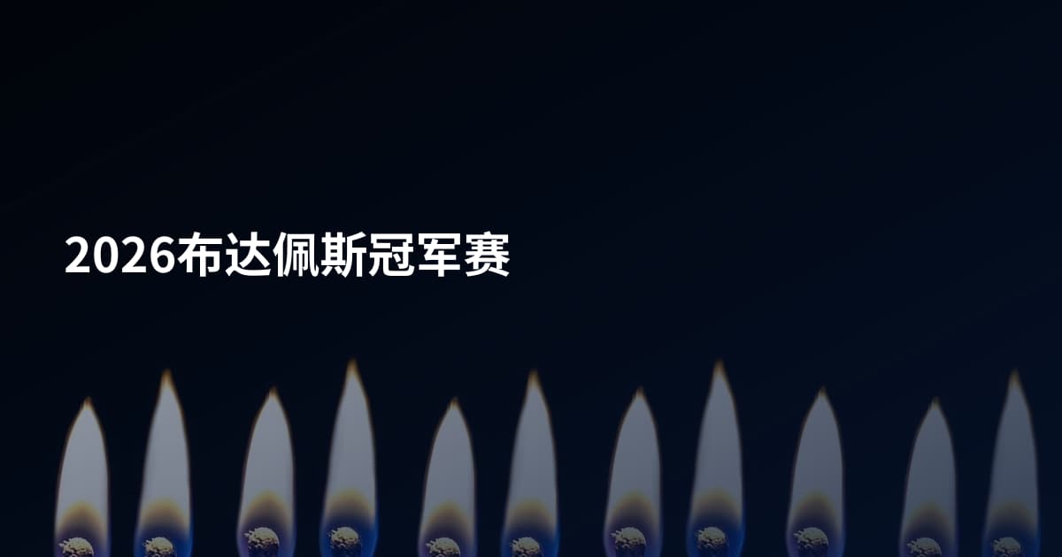2026布达佩斯冠军赛