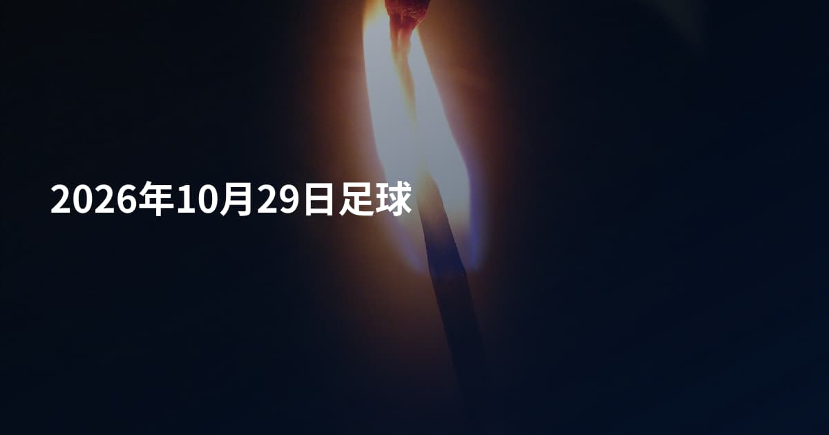 2026年10月29日足球
