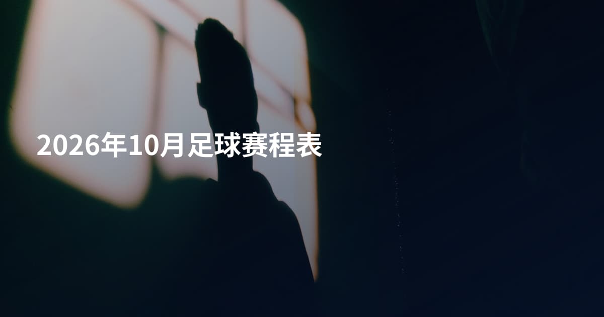 2026年10月足球赛程表