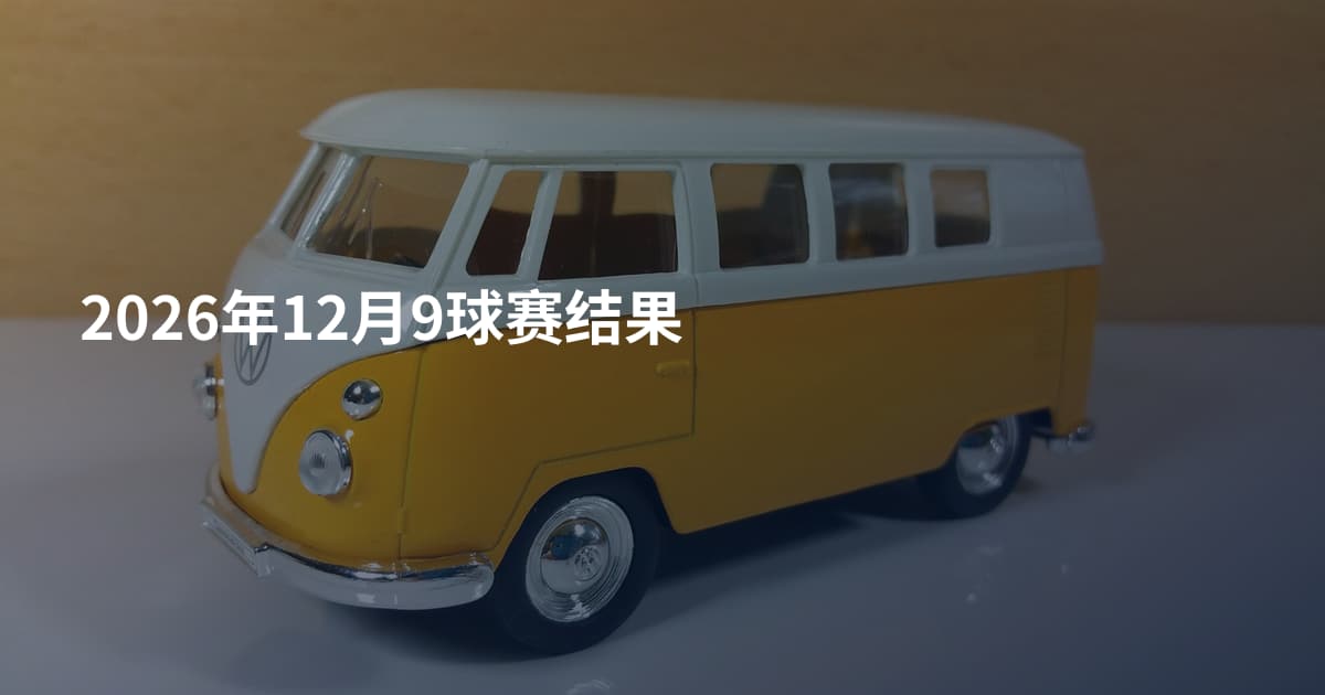 2026年12月9球赛结果