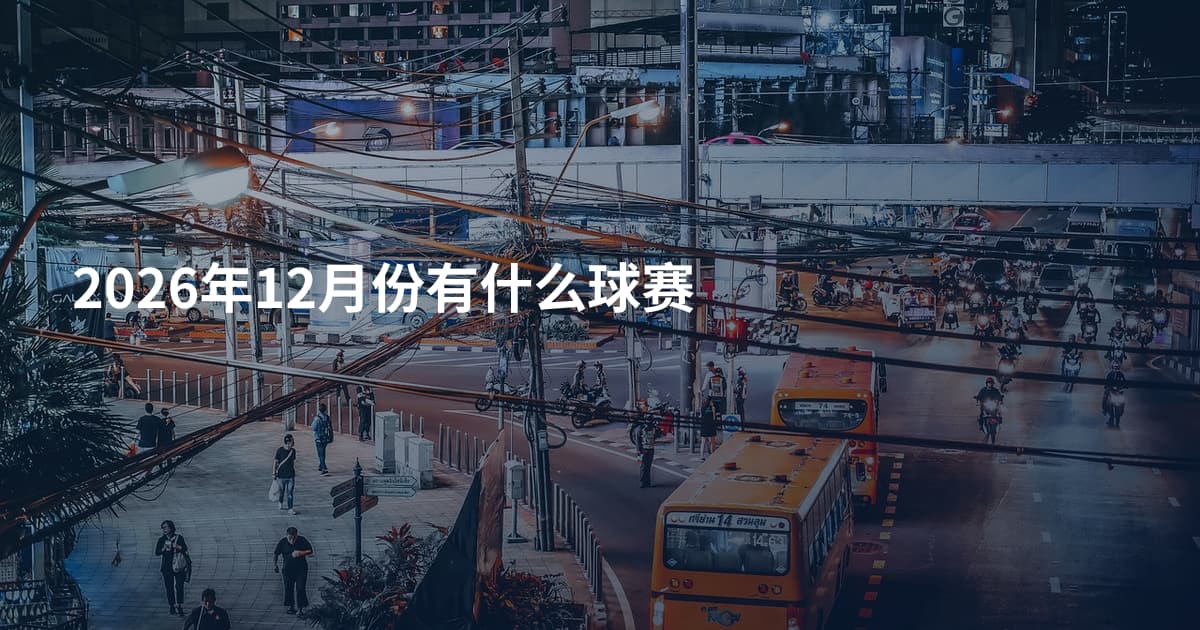 2026年12月份有什么球赛