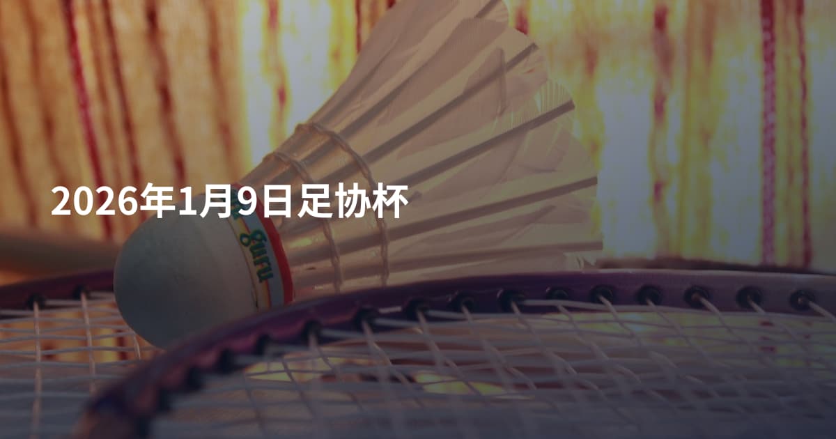2026年1月9日足协杯