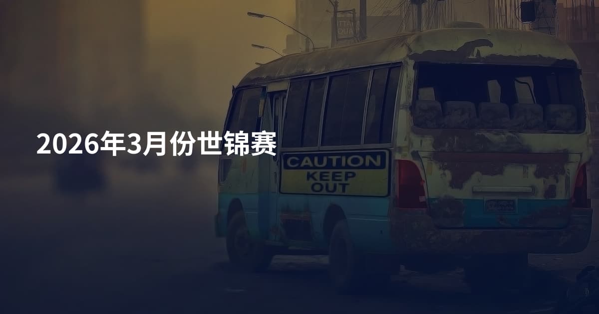 2026年3月份世锦赛