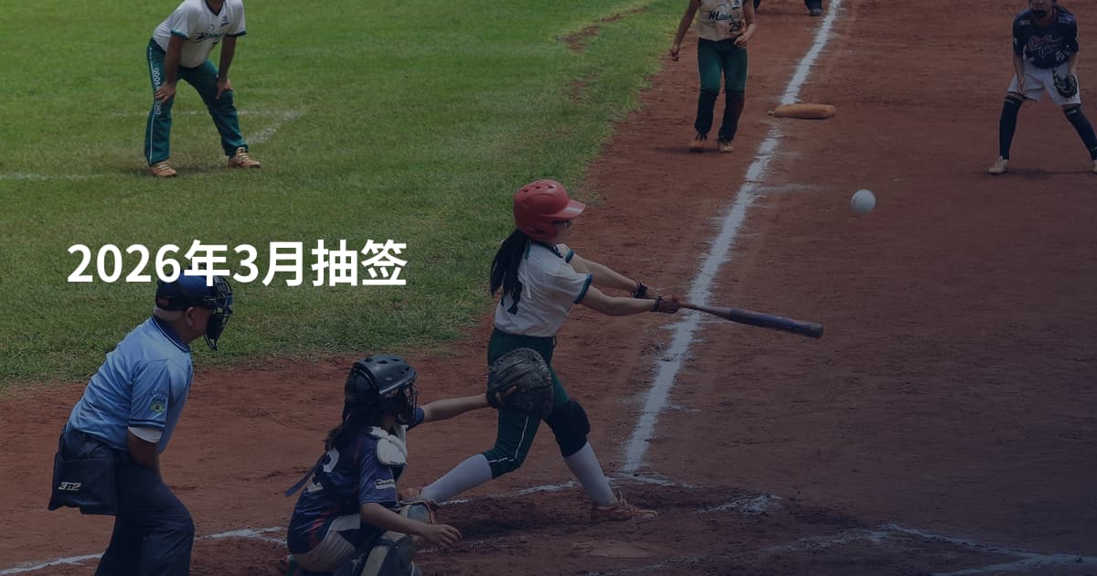 2026年3月抽签