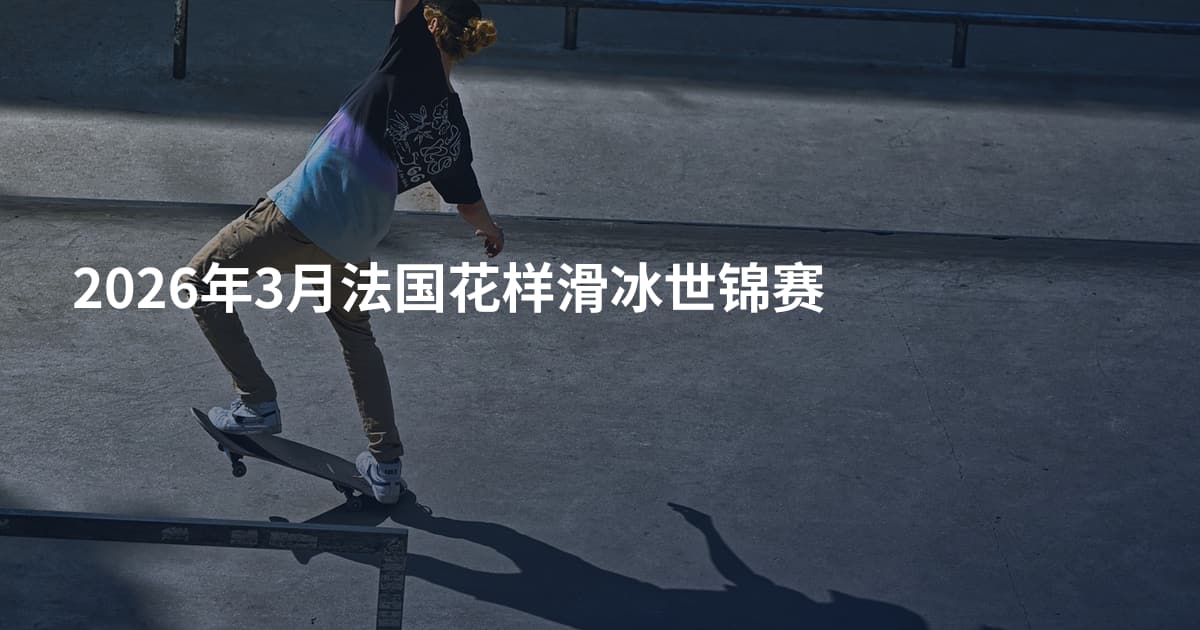 2026年3月法国花样滑冰世锦赛