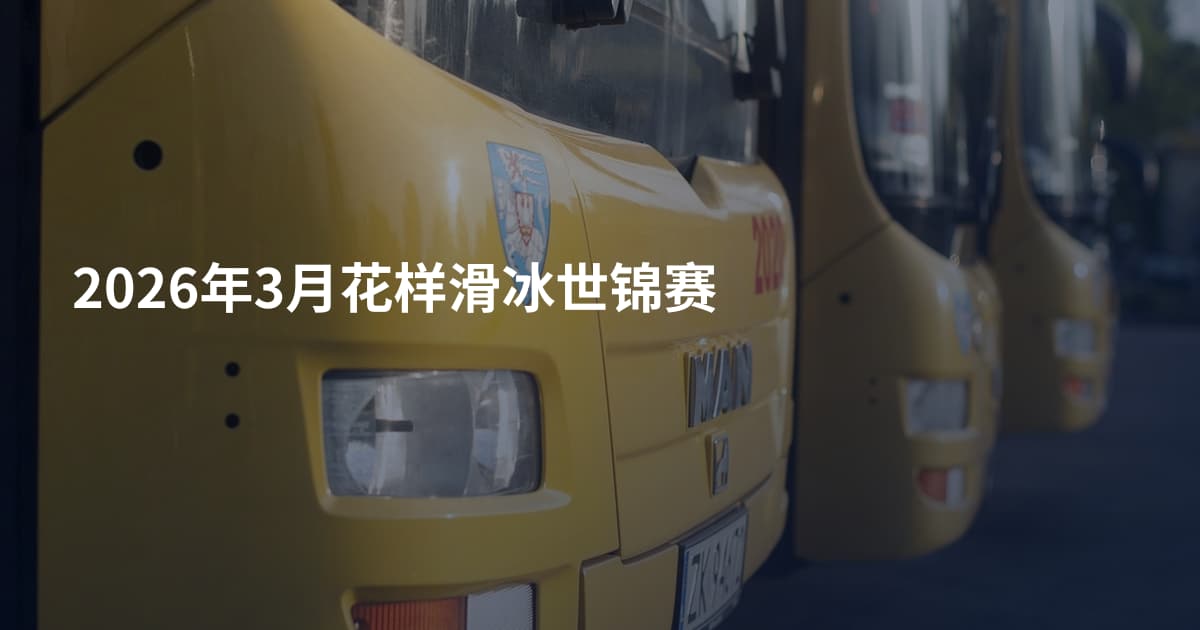 2026年3月花样滑冰世锦赛
