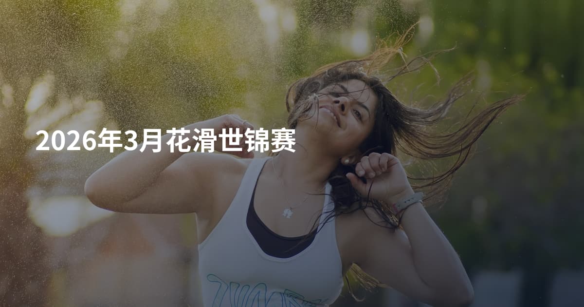 2026年3月花滑世锦赛