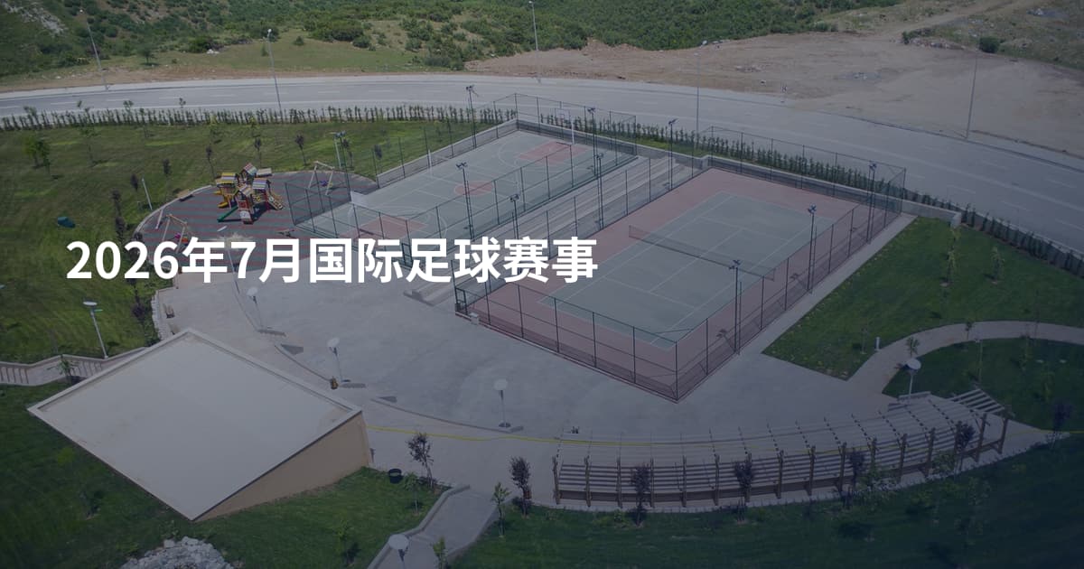 2026年7月国际足球赛事