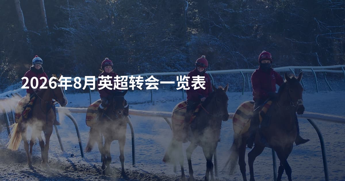 2026年8月英超转会一览表