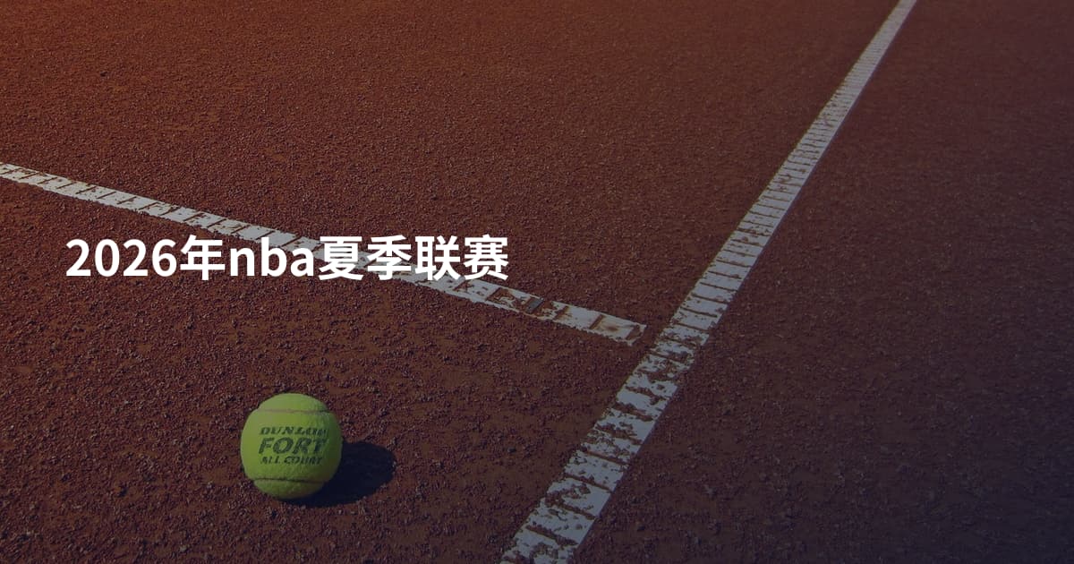 2026年nba夏季联赛