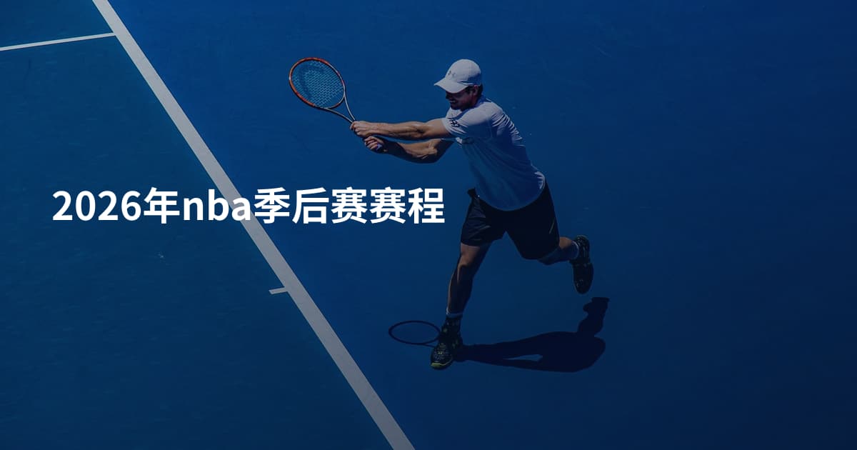 2026年nba季后赛赛程