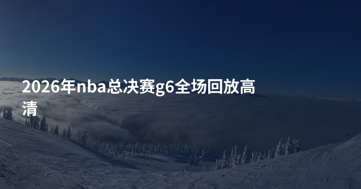 2026年nba总决赛g6全场回放高清