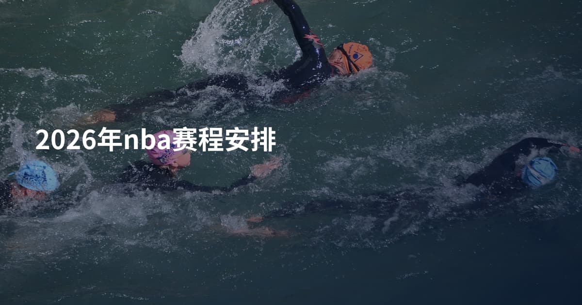 2026年nba赛程安排