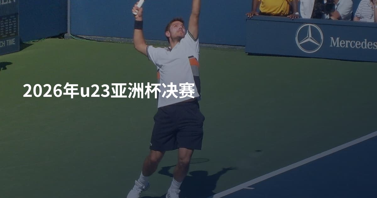 2026年u23亚洲杯决赛
