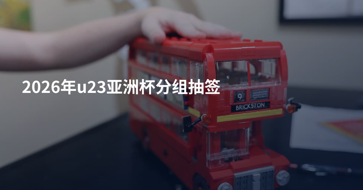 2026年u23亚洲杯分组抽签