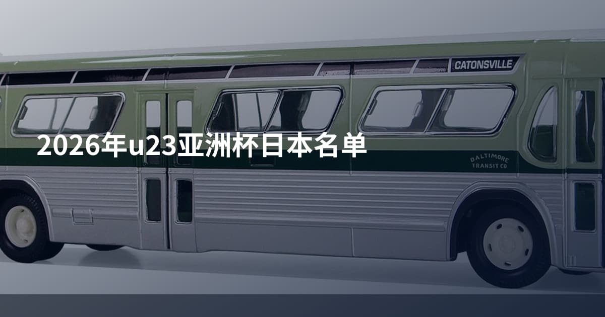 2026年u23亚洲杯日本名单