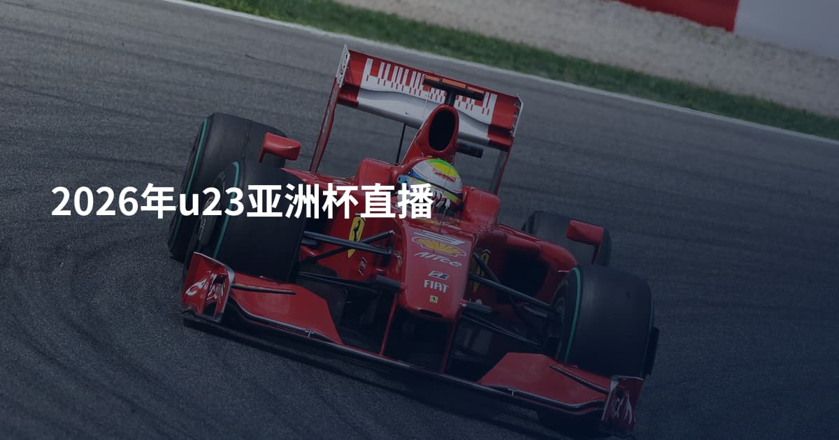 2026年u23亚洲杯直播