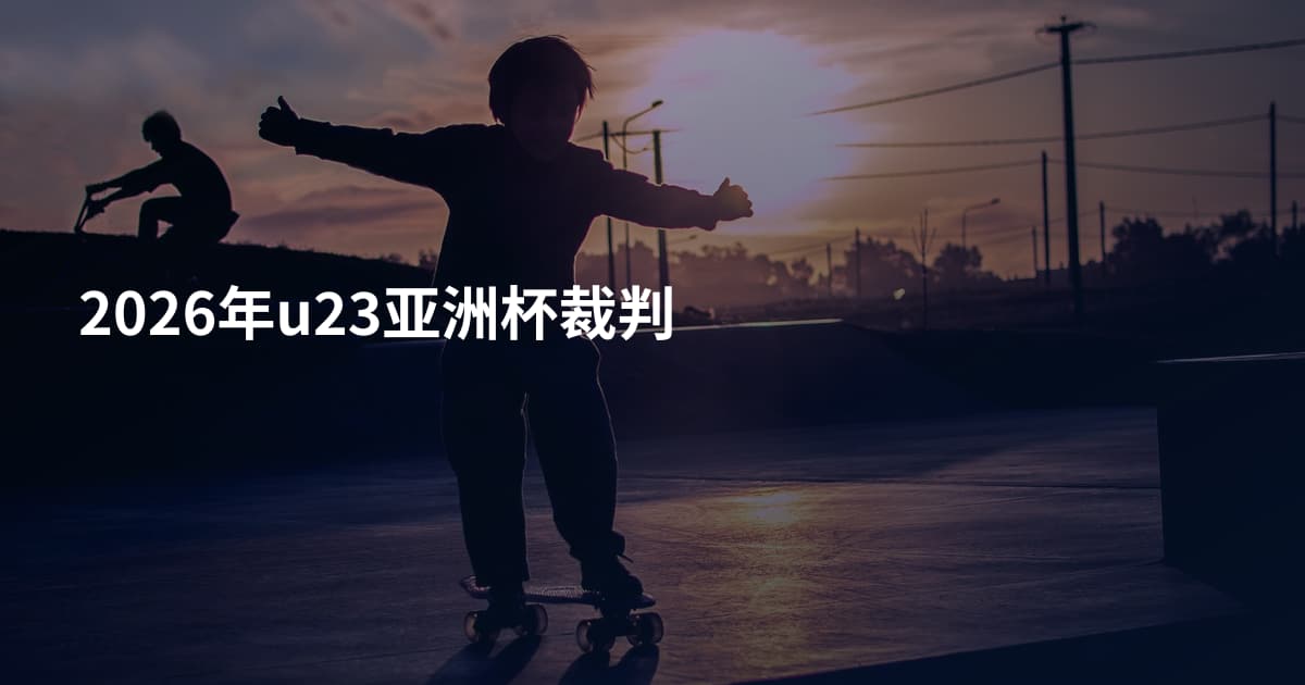 2026年u23亚洲杯裁判
