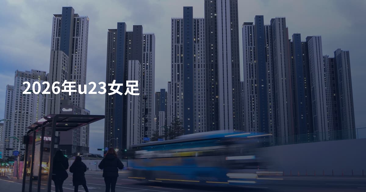 2026年u23女足