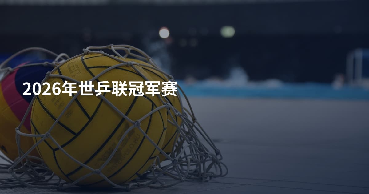 2026年世乒联冠军赛