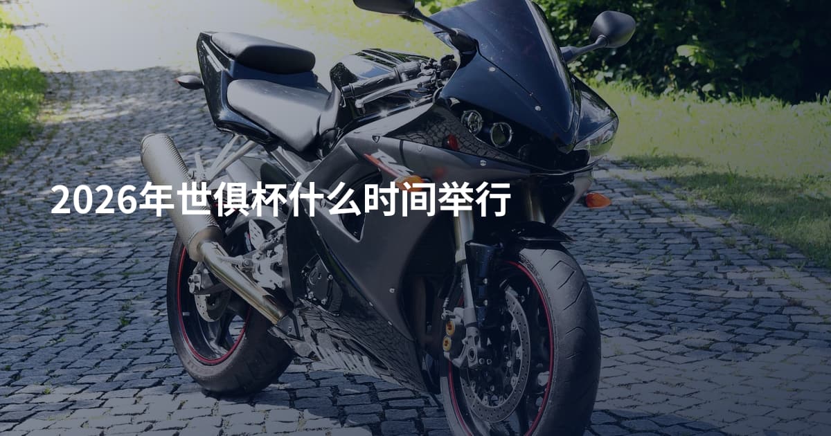 2026年世俱杯什么时间举行