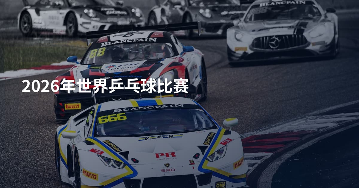 2026年世界乒乓球比赛