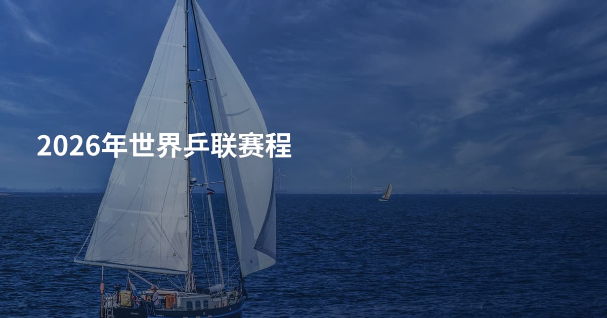 2026年世界乒联赛程