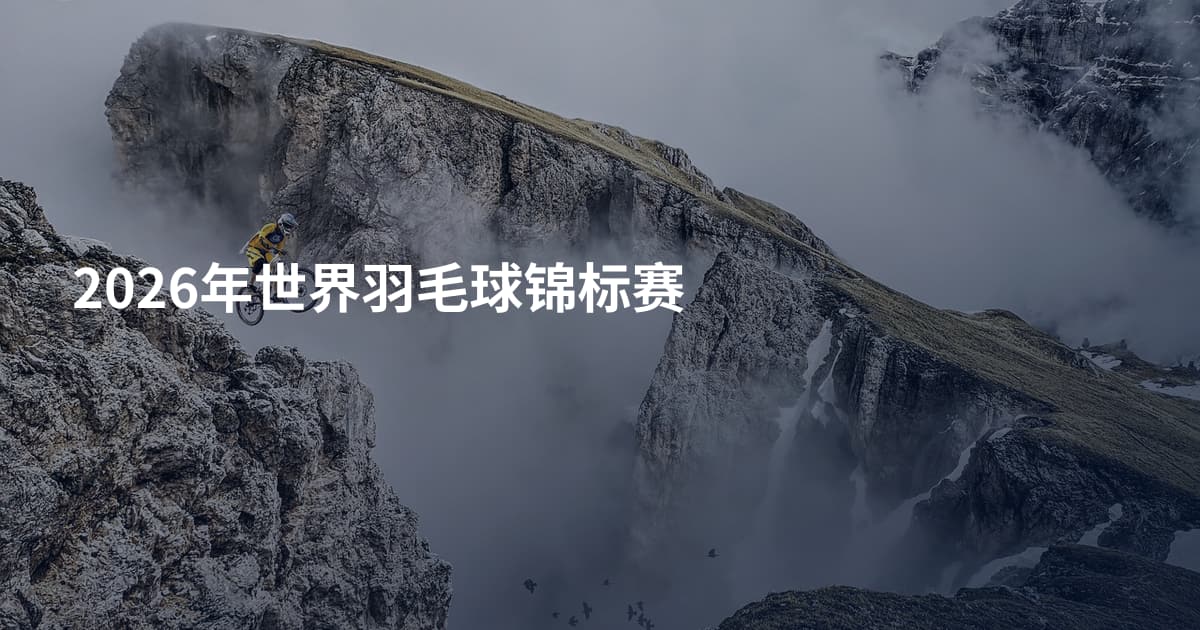 2026年世界羽毛球锦标赛