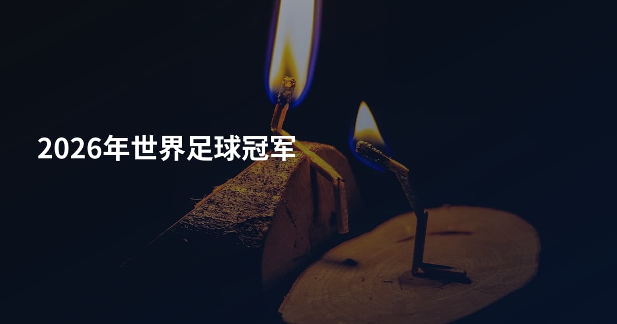 2026年世界足球冠军