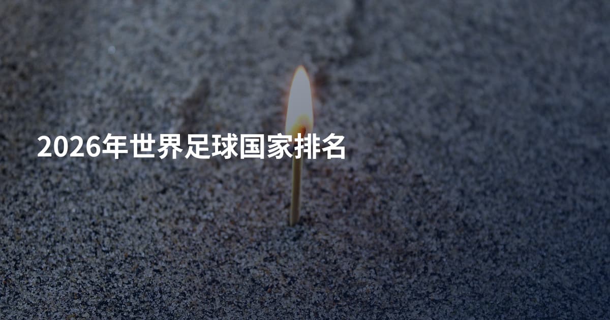 2026年世界足球国家排名