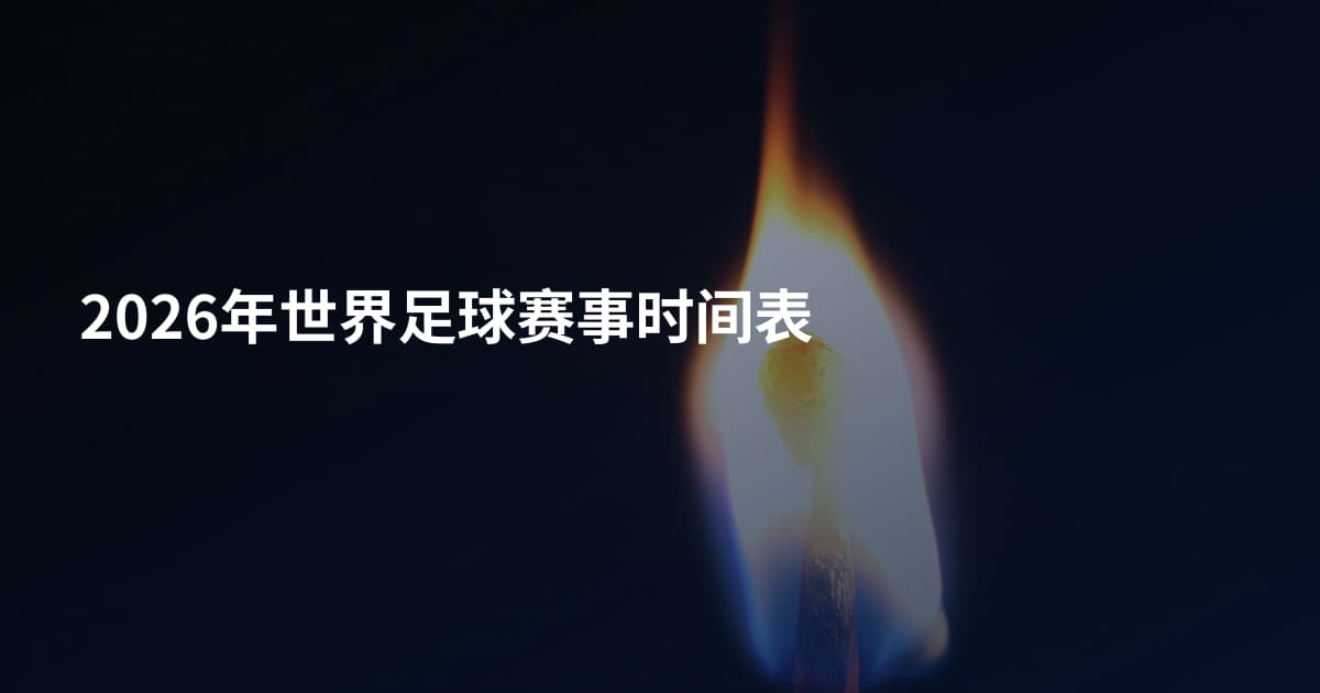 2026年世界足球赛事时间表