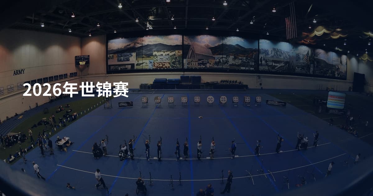 2026年世锦赛