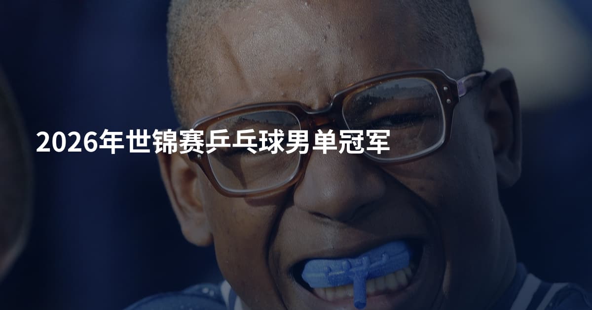 2026年世锦赛乒乓球男单冠军