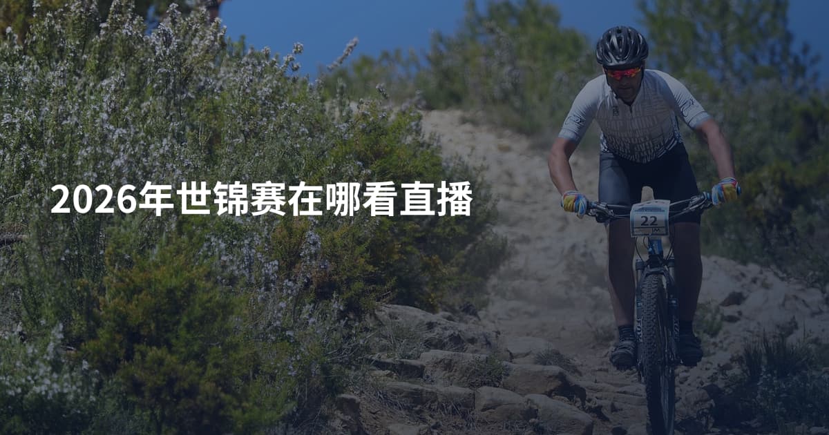 2026年世锦赛在哪看直播