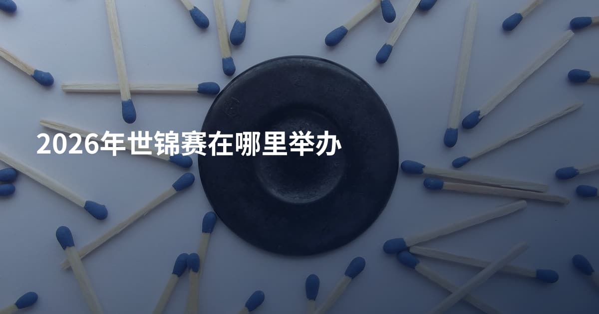 2026年世锦赛在哪里举办