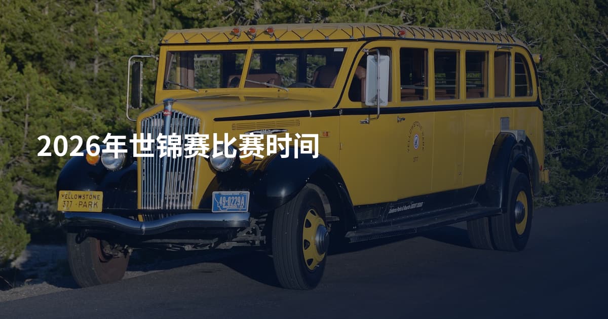 2026年世锦赛比赛时间