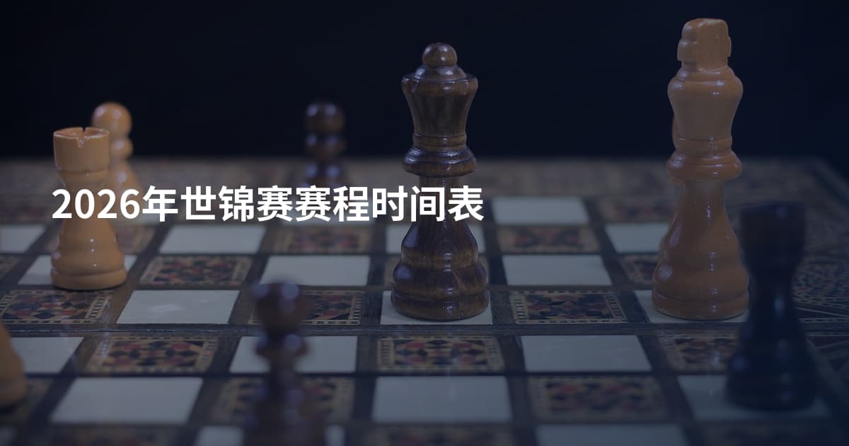 2026年世锦赛赛程时间表