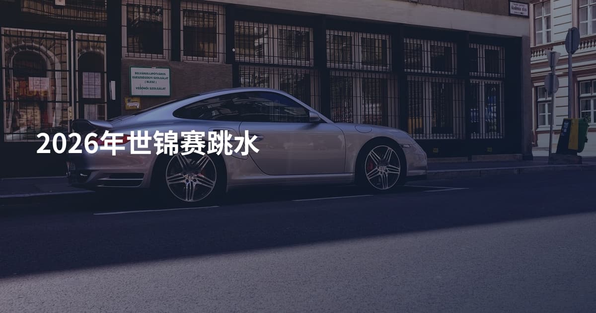 2026年世锦赛跳水