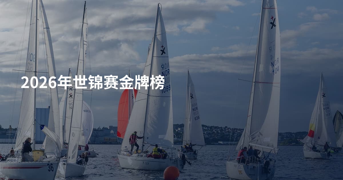 2026年世锦赛金牌榜